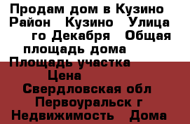 Продам дом в Кузино › Район ­ Кузино › Улица ­ 12-го Декабря › Общая площадь дома ­ 26 › Площадь участка ­ 1 200 › Цена ­ 700 000 - Свердловская обл., Первоуральск г. Недвижимость » Дома, коттеджи, дачи продажа   